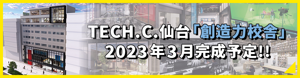 TECH.C仙台「創造力校舎」 2023年3月完成！