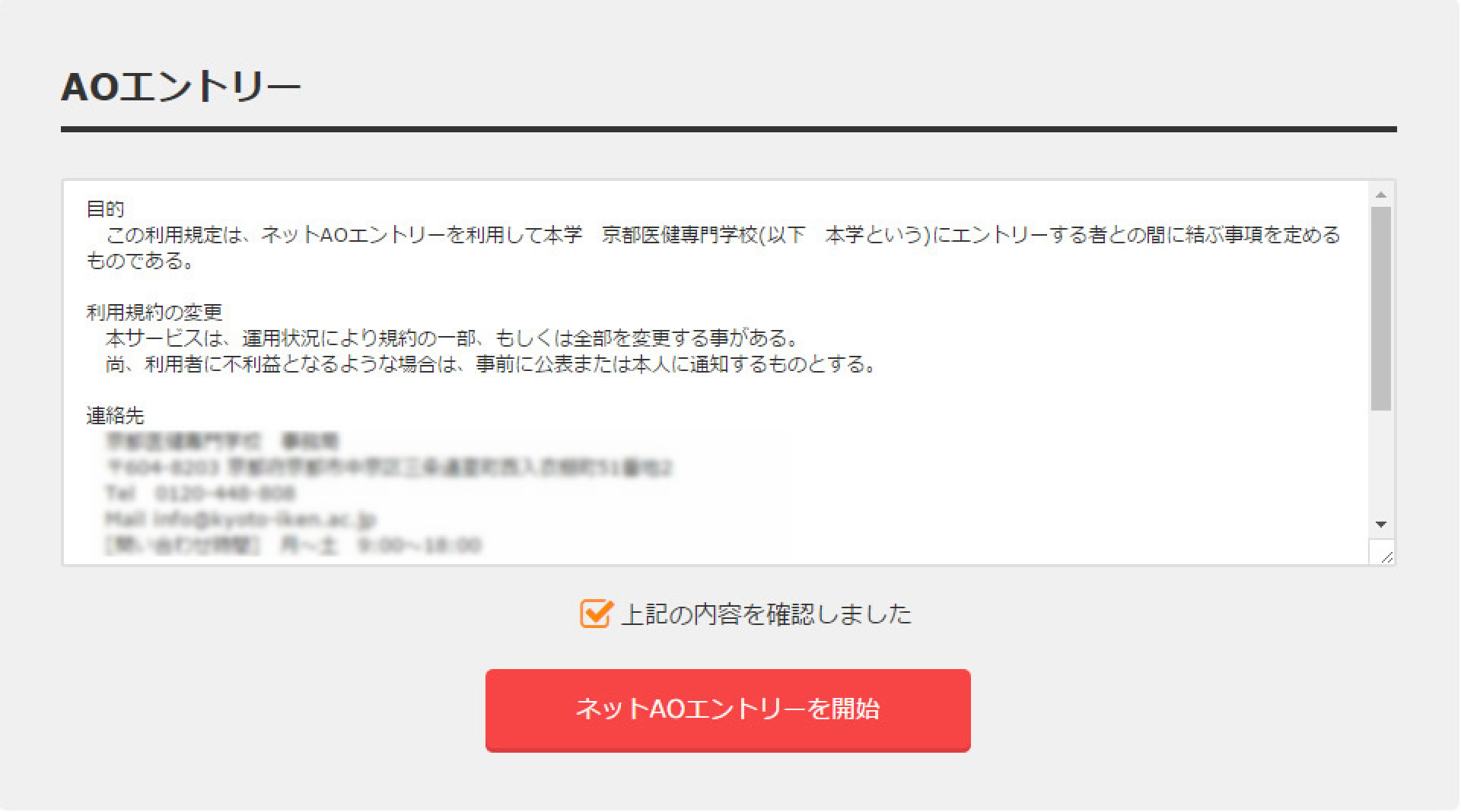 ネットAOエントリーの「利用規定」を読んで、チェックを入れてエントリースタート！