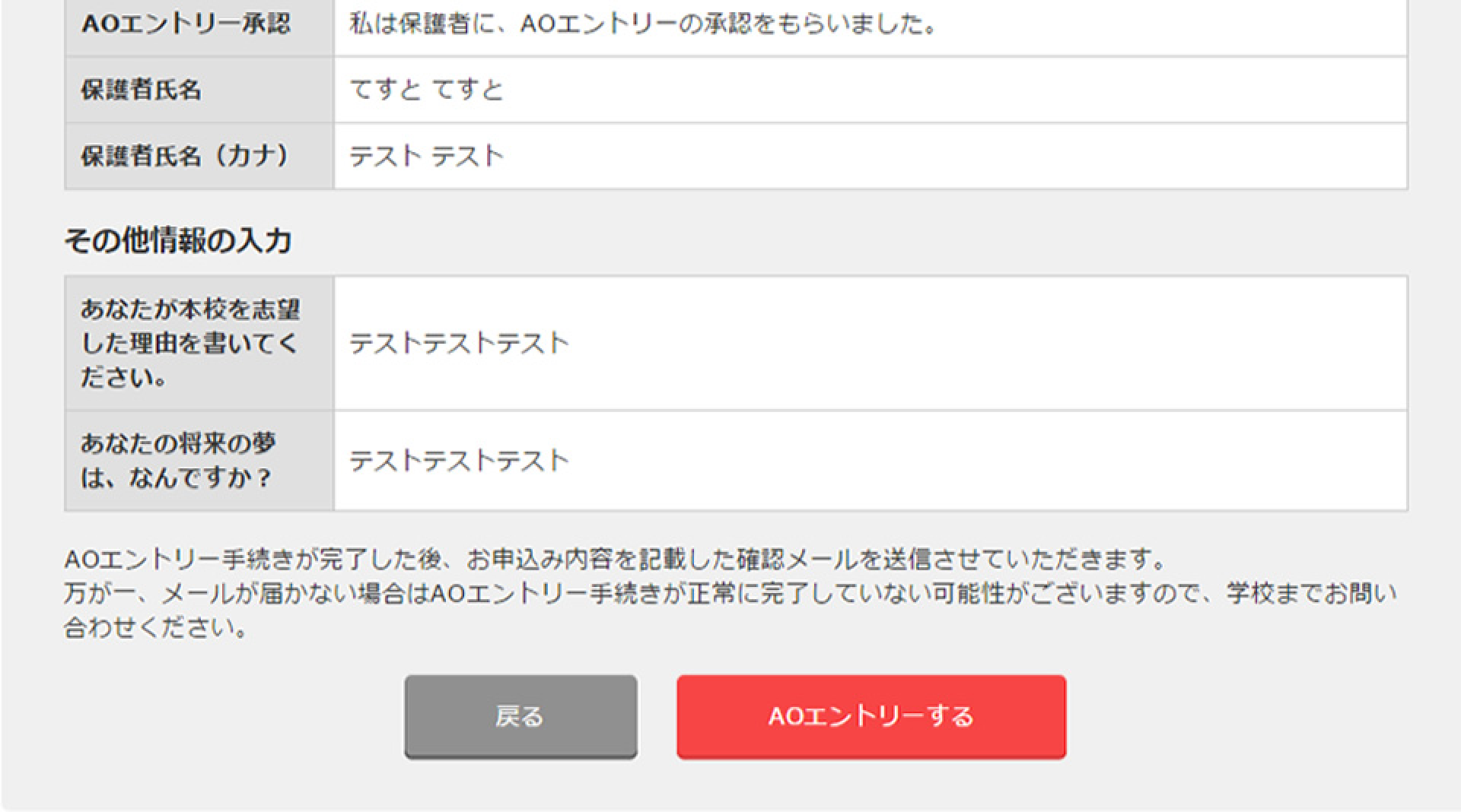 ここまで入力した内容を確認して、「AOエントリーする」をクリック。