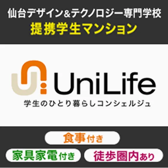 本校提携 学生マンションユニライフ