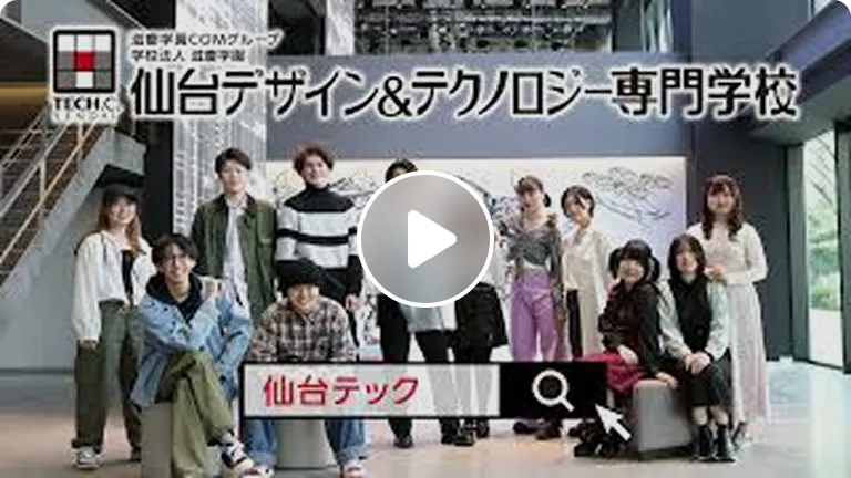 【夢を実現する幅広い専攻】仙台デザイン＆テクノロジー専門学校