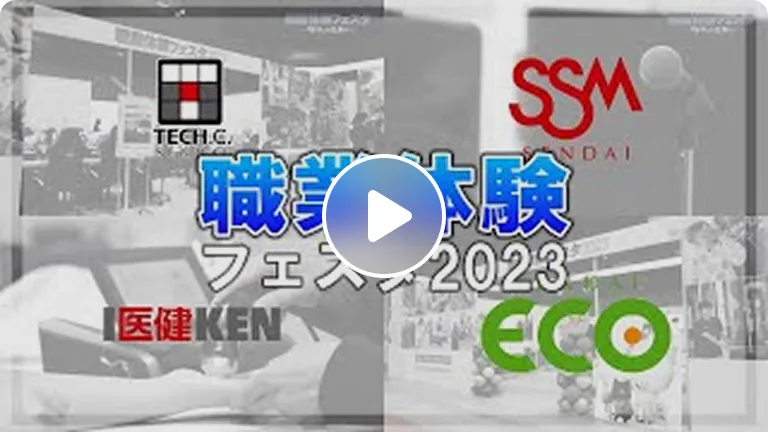 【好きを仕事に】職業体験フェスタ2023 in 仙台【滋慶学園】
