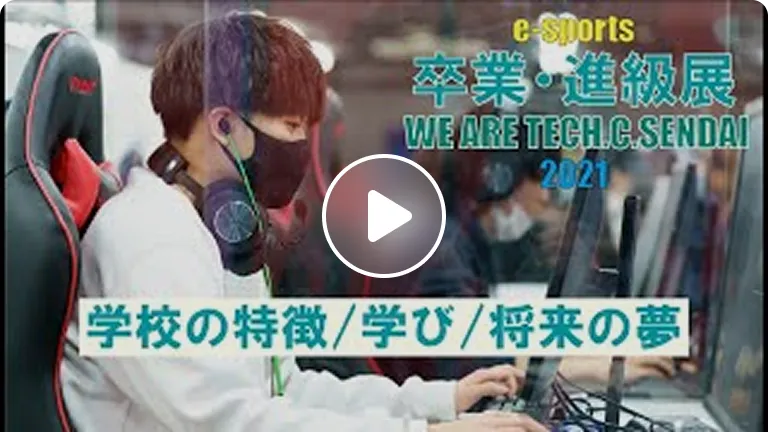 e-sports専攻 ー学校の特徴/学び/将来の夢ー【e-sports卒業進級展2021】We Are TECH.C.SENDAI