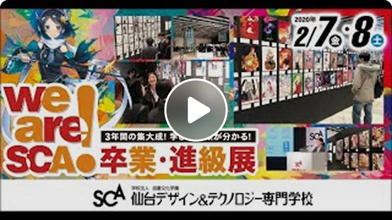 Weare卒業進級展2020☆仙台デザイン＆テクノロジー専門学校