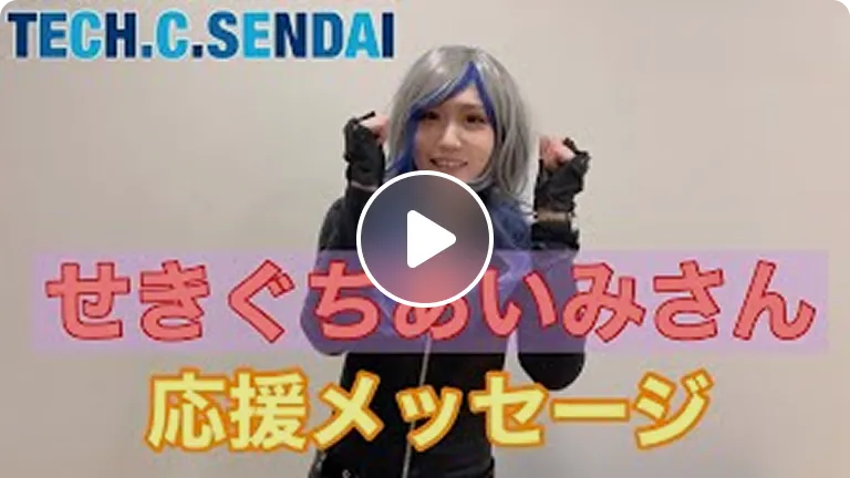 せきぐちあいみさんからメッセージ