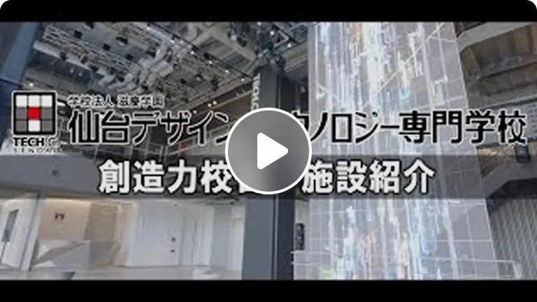 【施設紹介動画】仙台デザイン＆テクノロジー専門学校 #TECH.C.SENDAI #テックシー仙台
