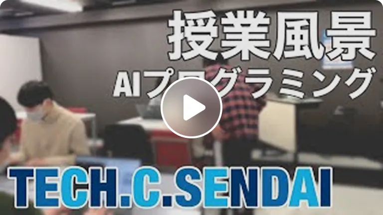 授業風景2021〜AIプログラミング〜【仙台デザイン＆テクノロジー専門学校】