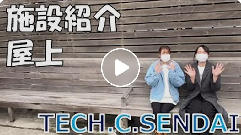 施設紹介2021〜屋上〜【仙台デザイン＆テクノロジー専門学校】