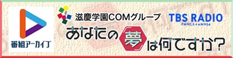 TBSラジオとの産学連携プログラム！