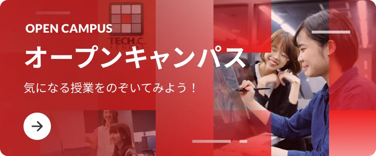 オープンキャンパス