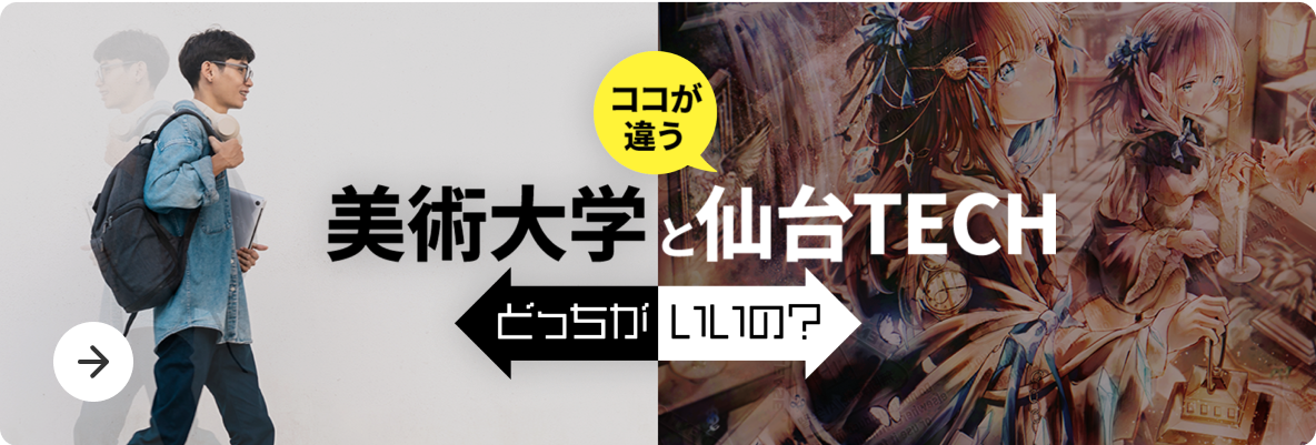 美術大学と仙台テック　ココが違う