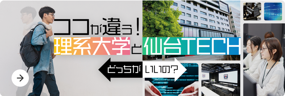 理系大学と仙台テック　ココが違う