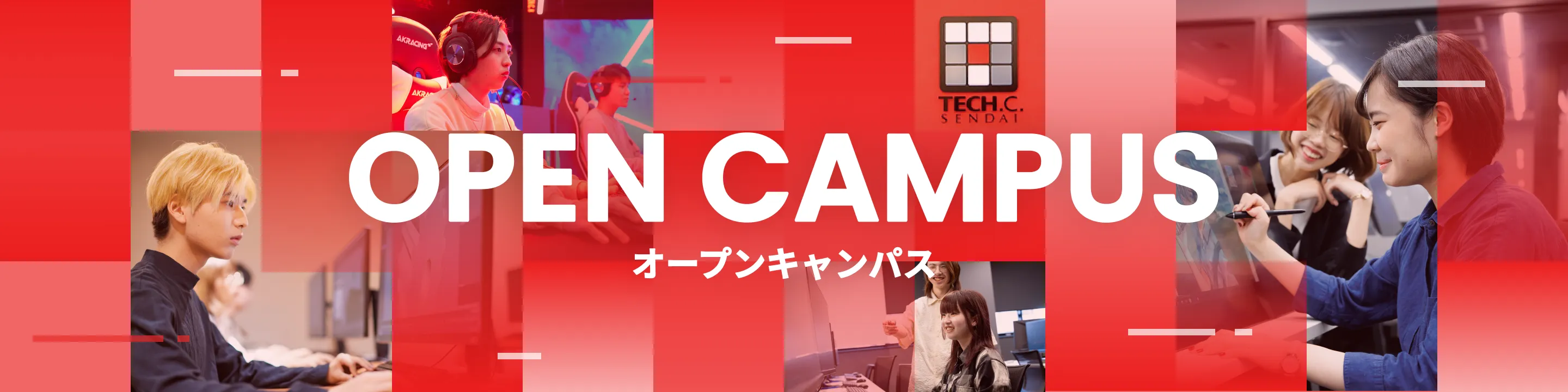 オープンキャンパス