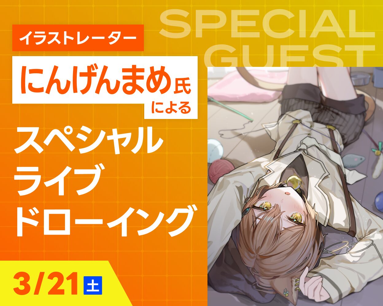 にんげんまめ氏によるスペシャルライブドローイング