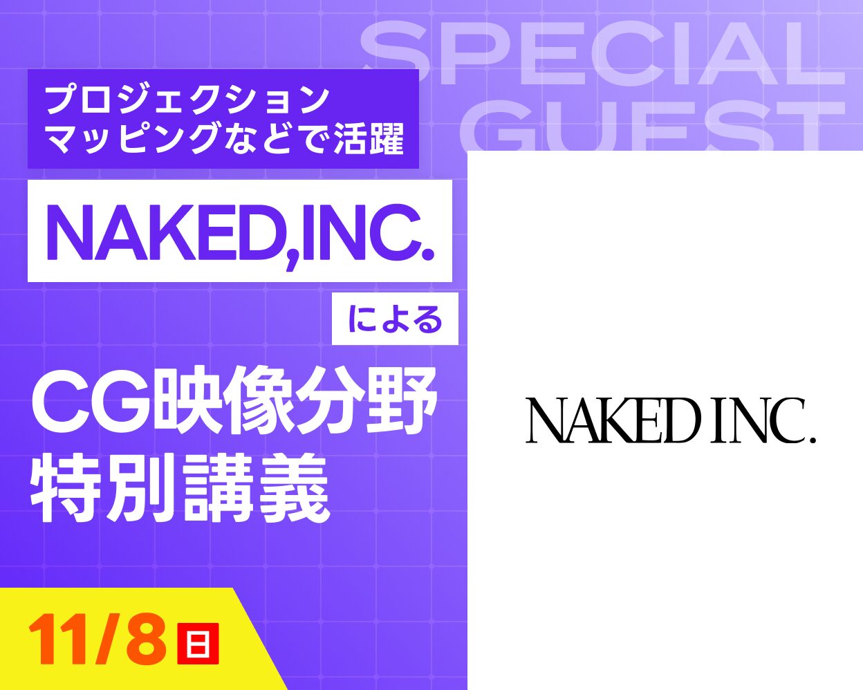 NAKED,INC.によるCG映像分野特別授業