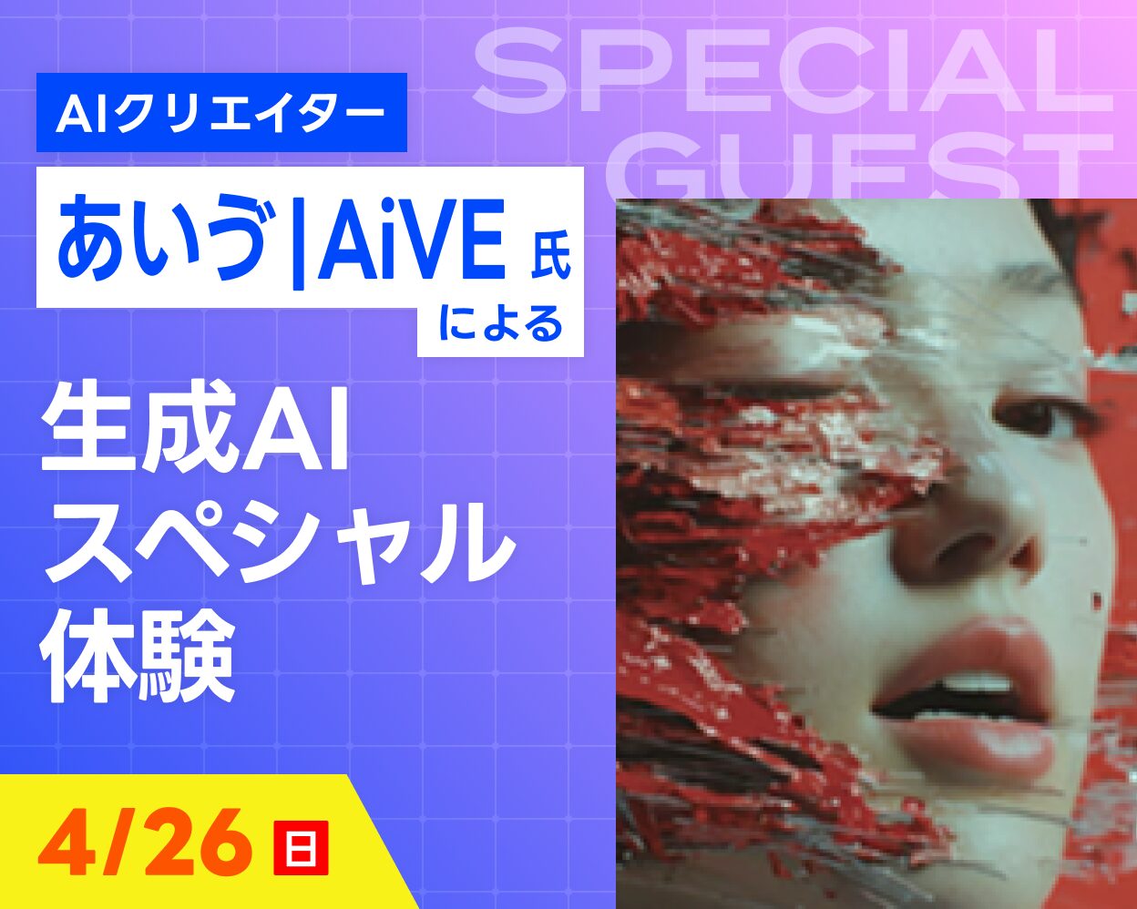 あいゔ | AiVE氏による生成AIスペシャル体験