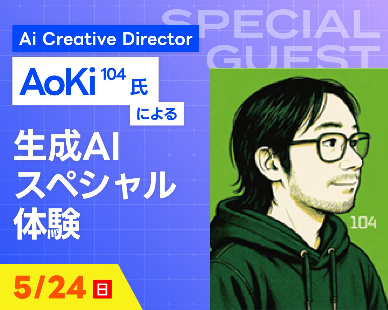 AoKi104氏による生成AIスペシャル体験