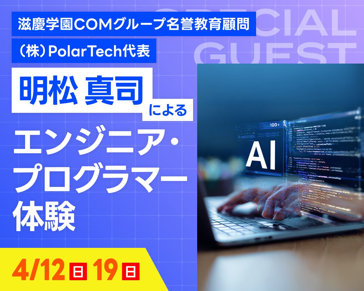 最新スキル体験！生成AI時代のエンジニア・プログラマーのお仕事体験！