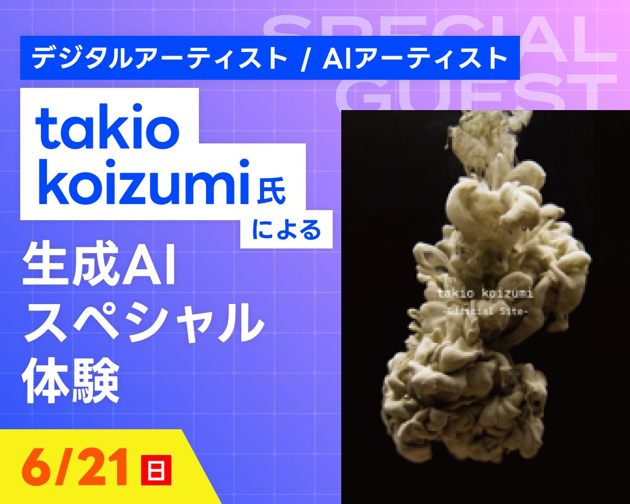 takio Koizumi氏による生成AIスペシャル体験