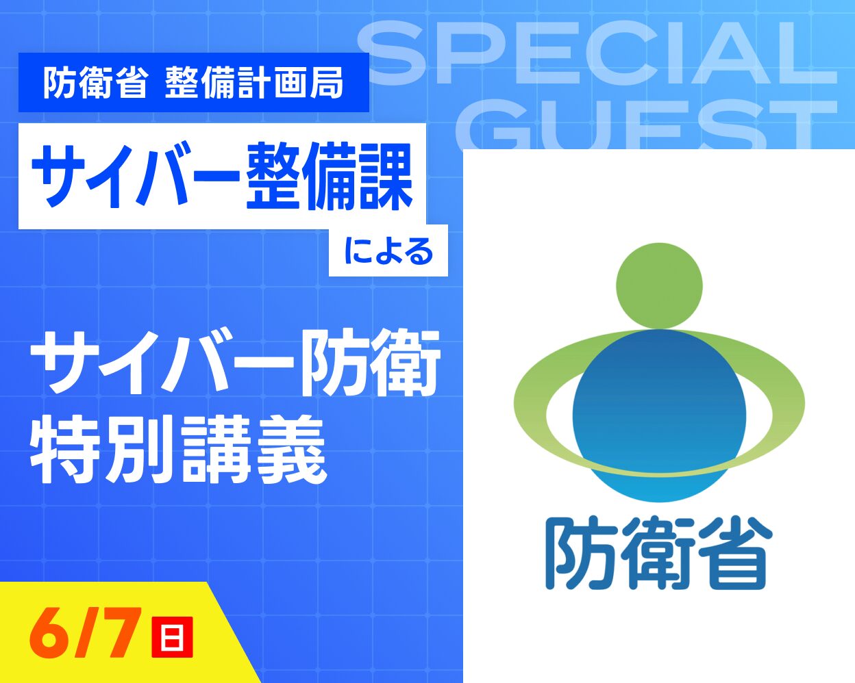 日本のサイバー防衛を知ろう！