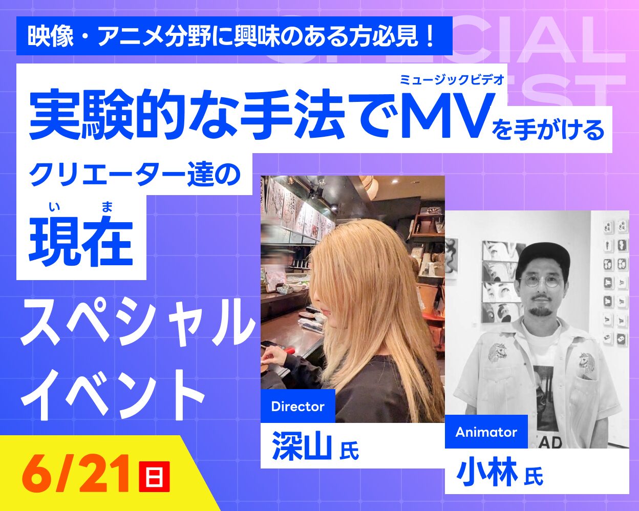 実験的な手法でMVを手がけるクリエーター達の現在　スペシャルイベント