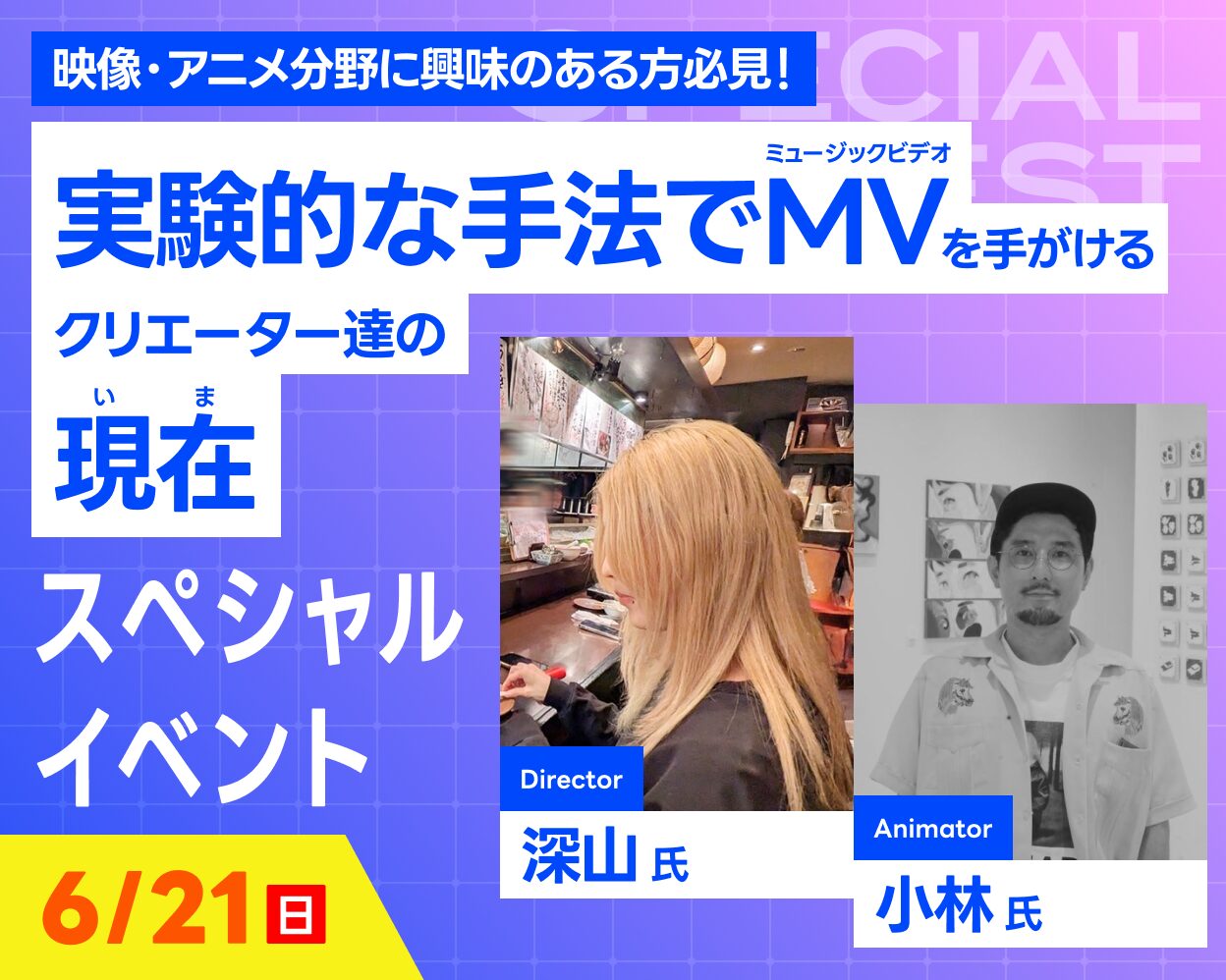 実験的な手法でMVを手がけるクリエーター達の現在　スペシャルイベント
