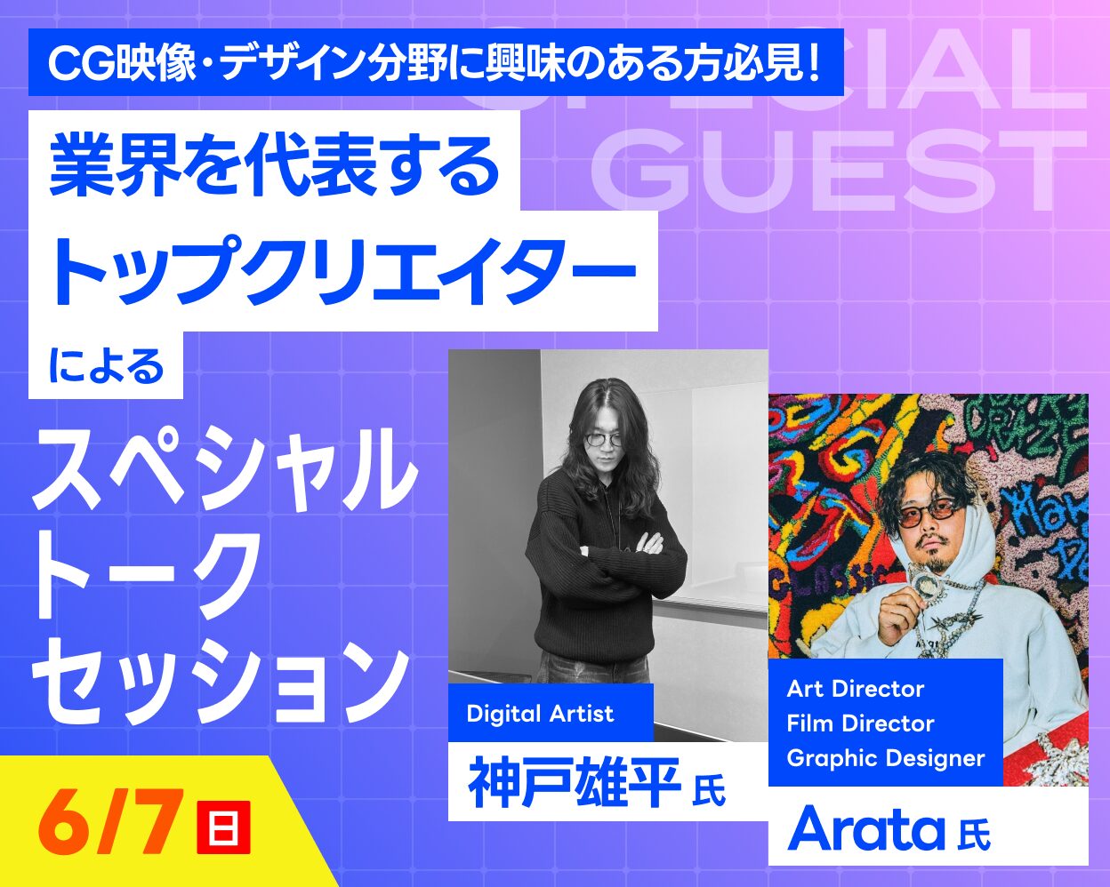 業界を代表するトップクリエイターによるスペシャルトークセッション