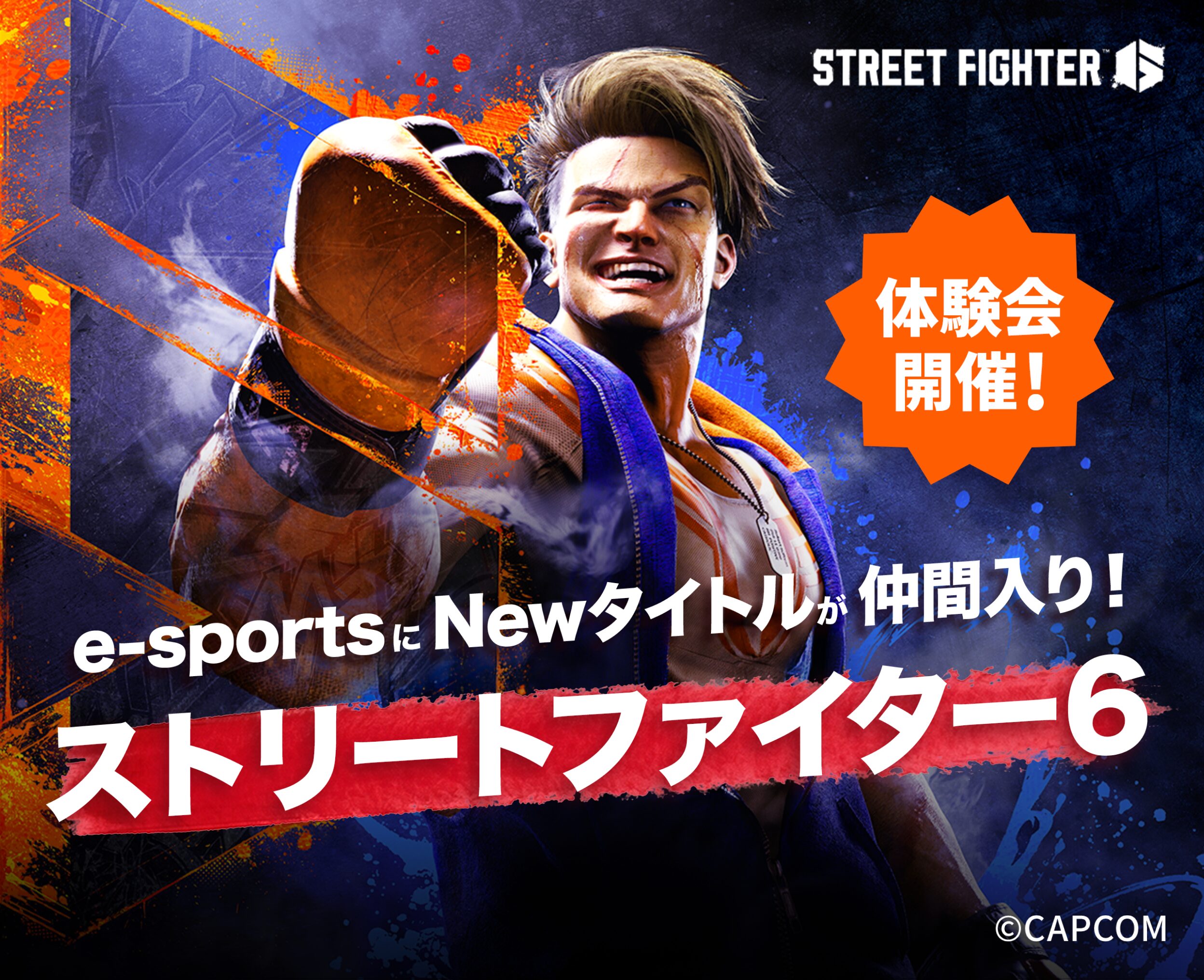 Street Fighter 6（ストリートファイター6）体験会開催！