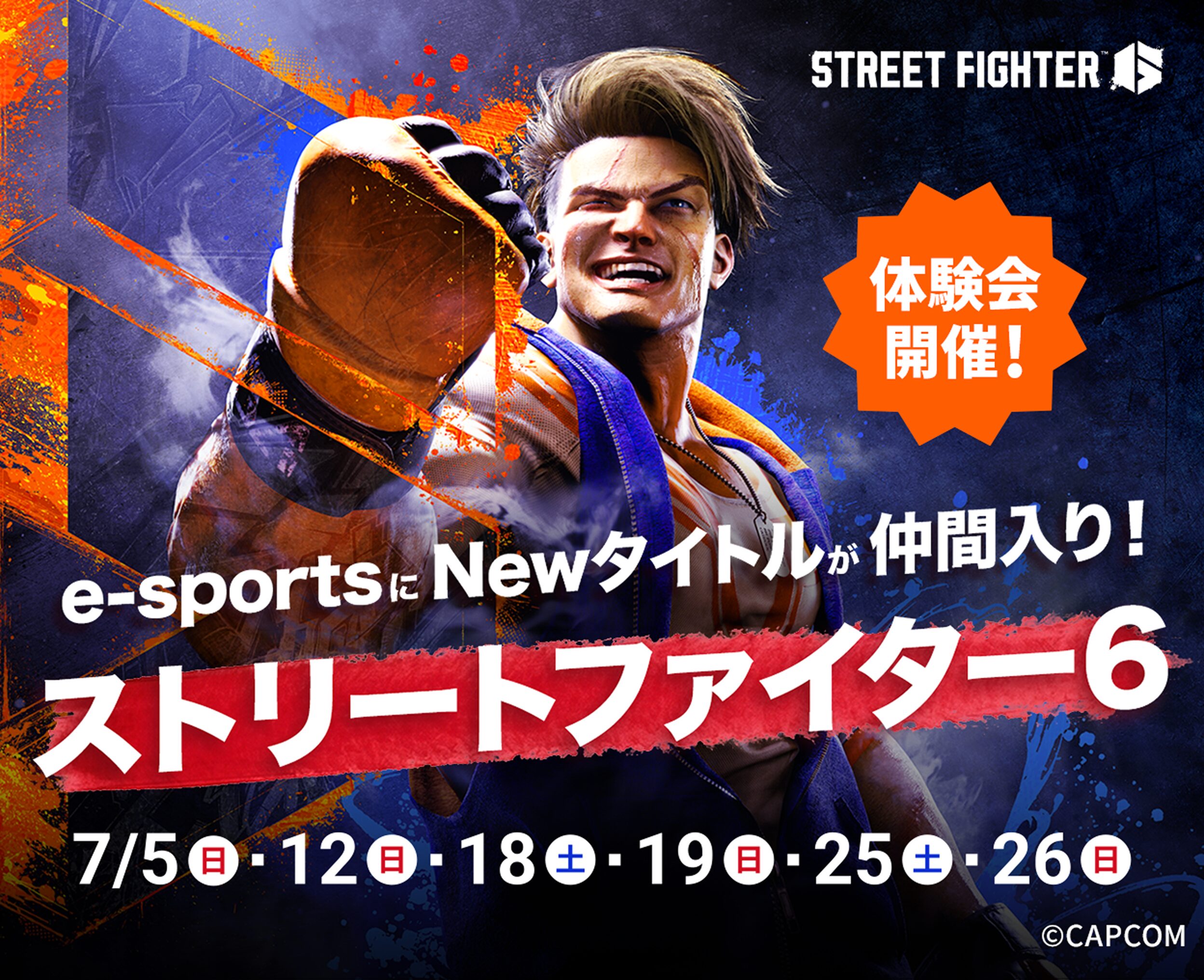 Street Fighter 6（ストリートファイター6）体験会開催！