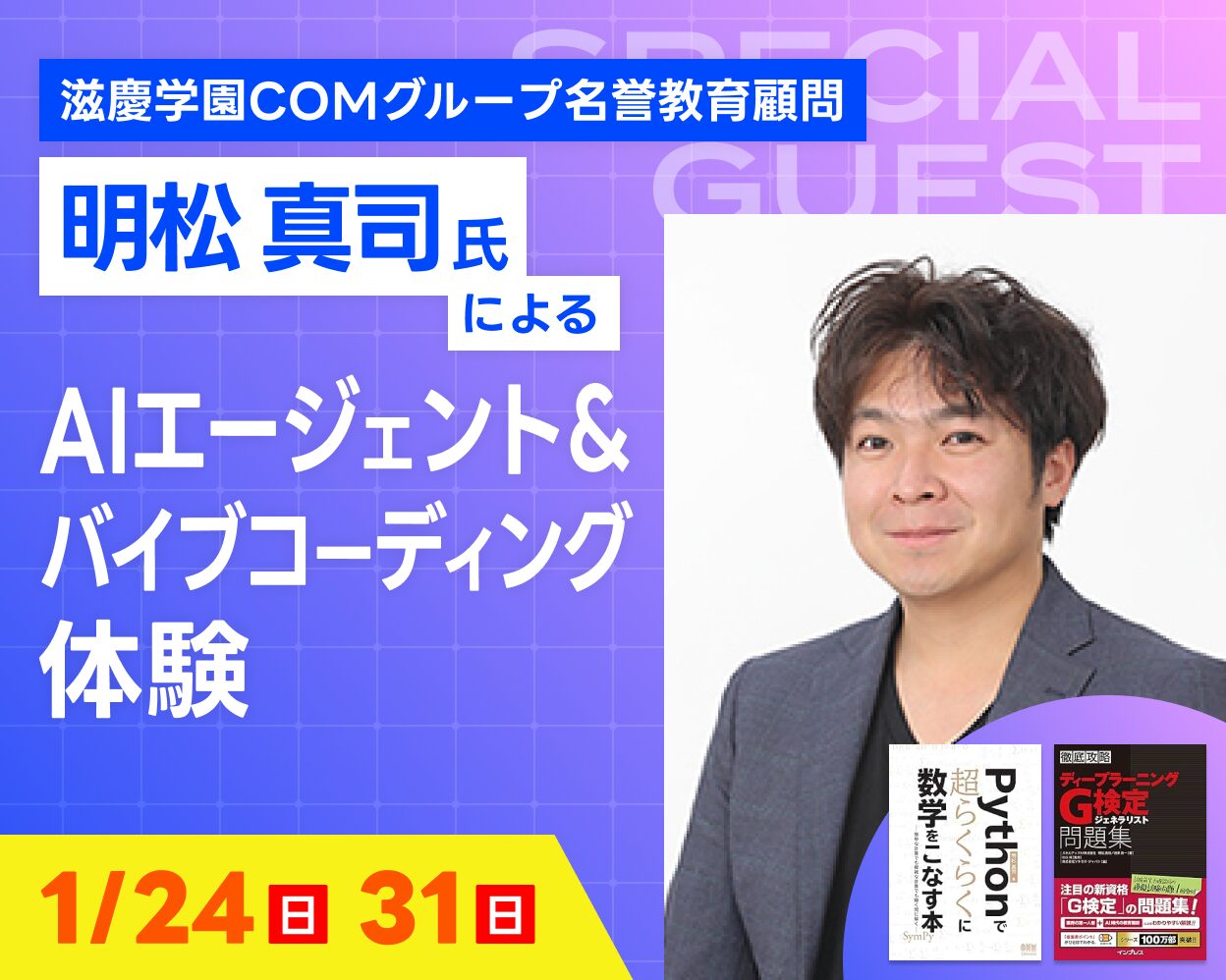 明松真司氏によるAIエージェント＆バイブコーディング体験