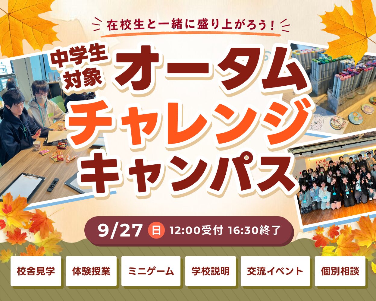 中学生対象！ オータムチャレンジキャンパス