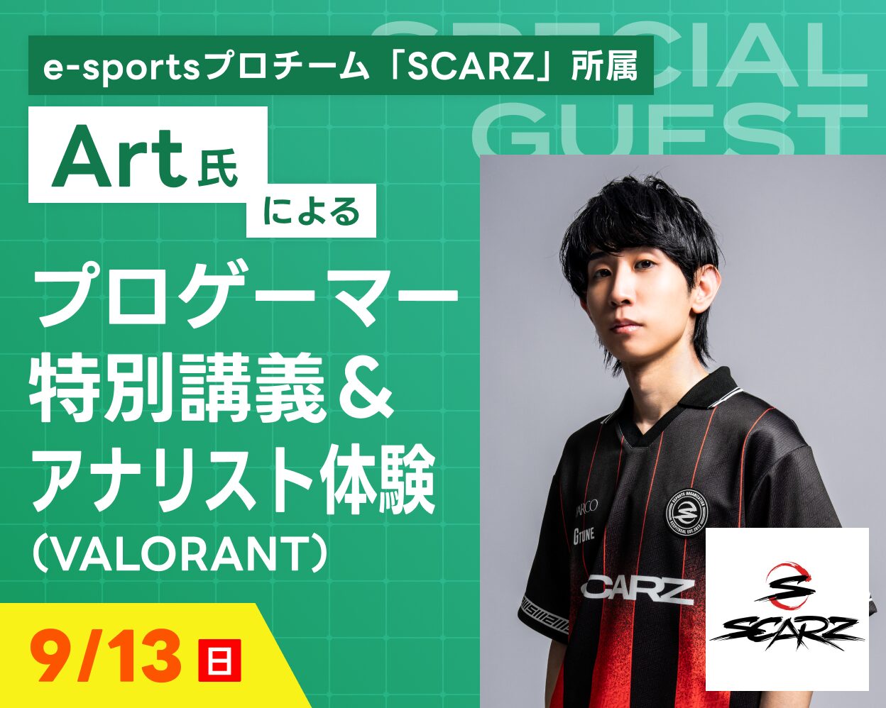Art氏による「e-sportsプロゲーマー特別講義＆アナリスト体験」（VALORANT）
