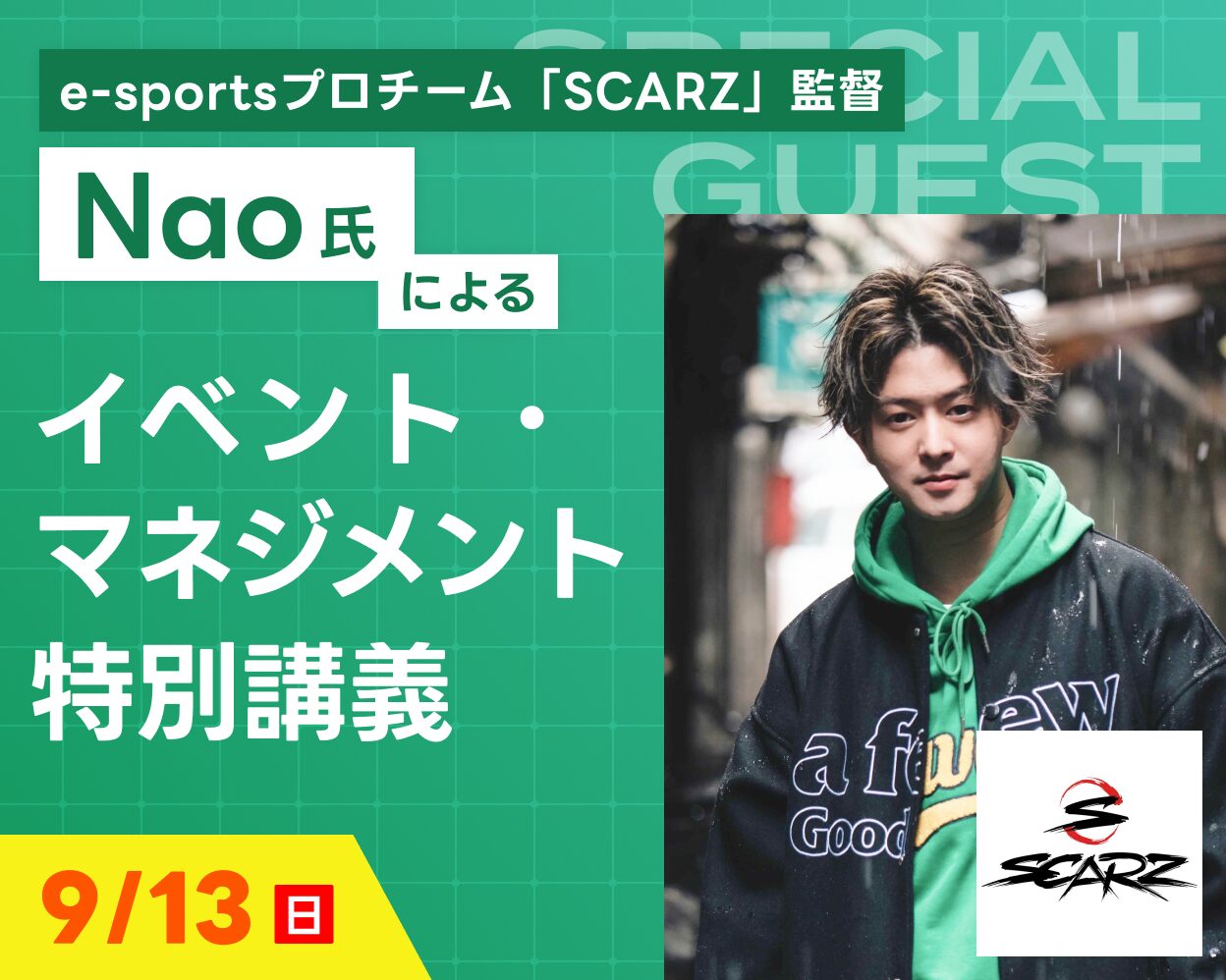Nao氏による「e-sportsイベント・マネジメント特別体験」
