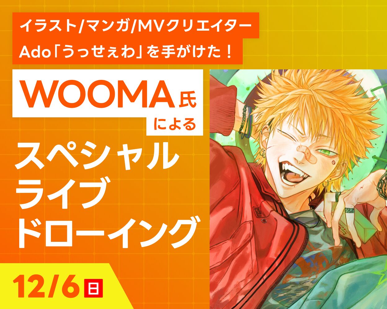 WOOMA氏によるスペシャルライブドローイング