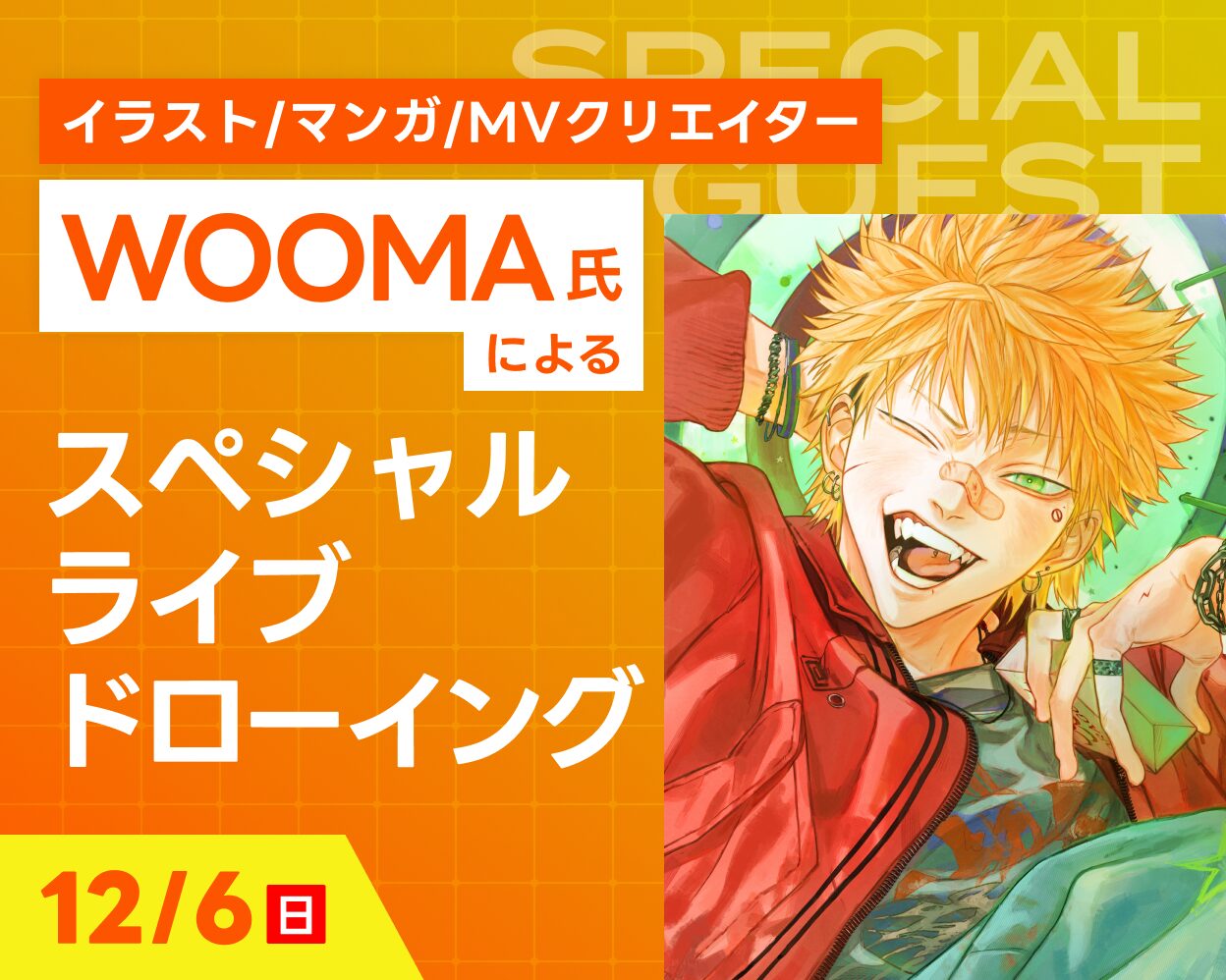 WOOMA氏によるスペシャルライブドローイング