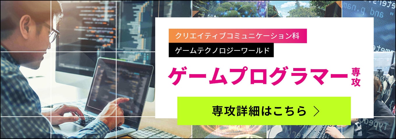 ゲームプログラマー専攻