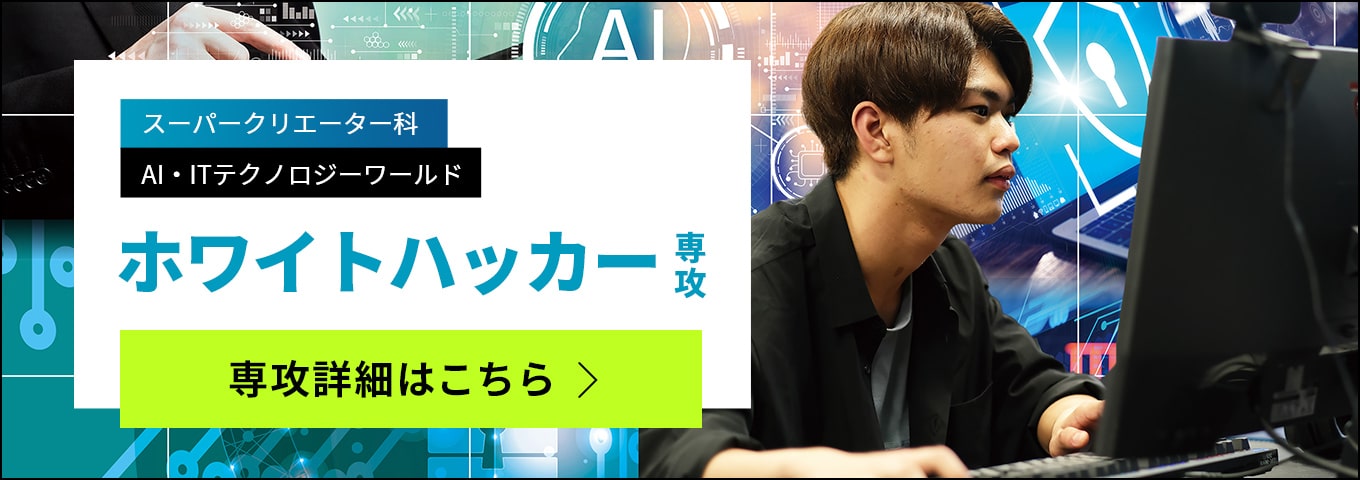 ホワイトハッカー専攻