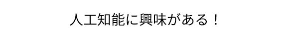 パソコンが好き！