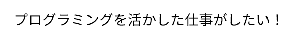 人工知能に興味がある！