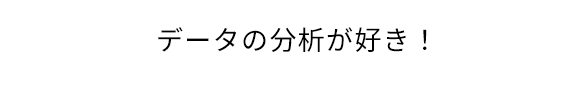 プログラミングを活かした仕事がしたい！