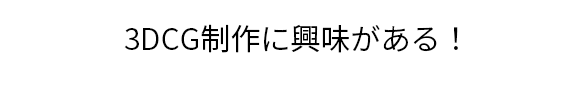 アニメ・音楽・ゲーム・動画が好き！