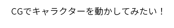 VFXに興味がある！