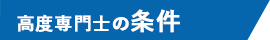 高度専門士の条件