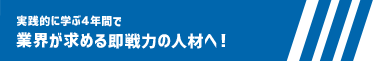 業界が求める即戦力の人材へ！