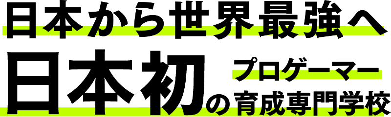 日本から世界最強へ。東北初のプロゲーマーの育成専門学校