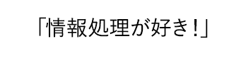 「情報処理が好き！」