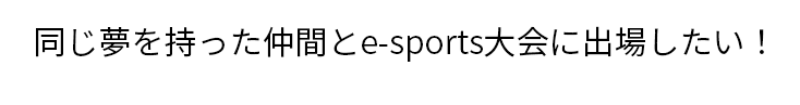 「プロゲーマーを目指し、ゲーム配信で活躍したい！」