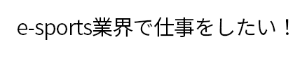 「ゲームを仕事にしたい！」