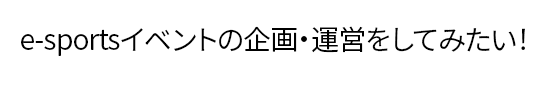 「イベントの企画・運営をしてみたい！」