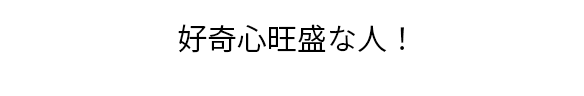 数学が好き！